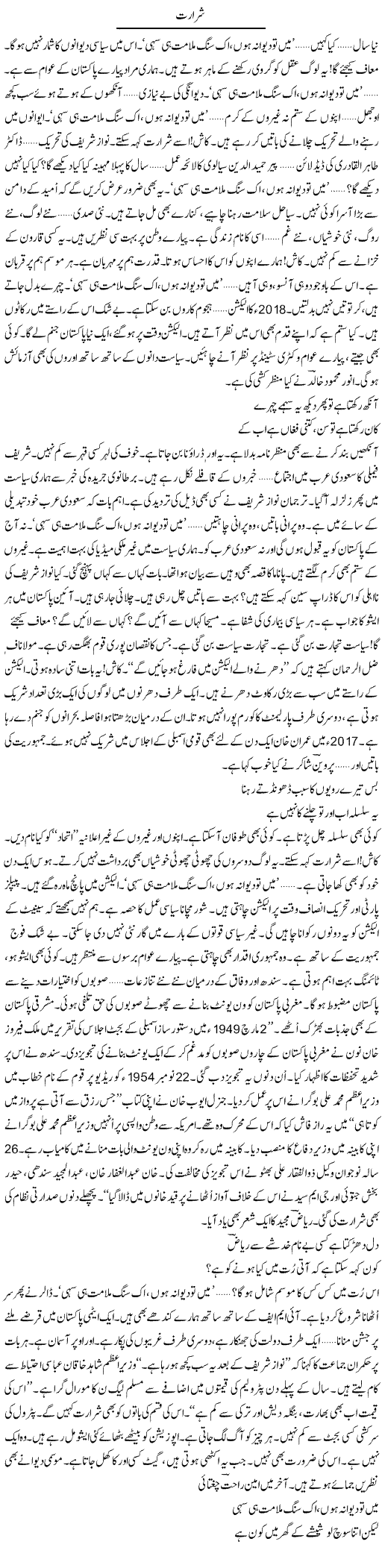 Shararat | Ejaz Hafeez Khan | Daily Urdu Columns