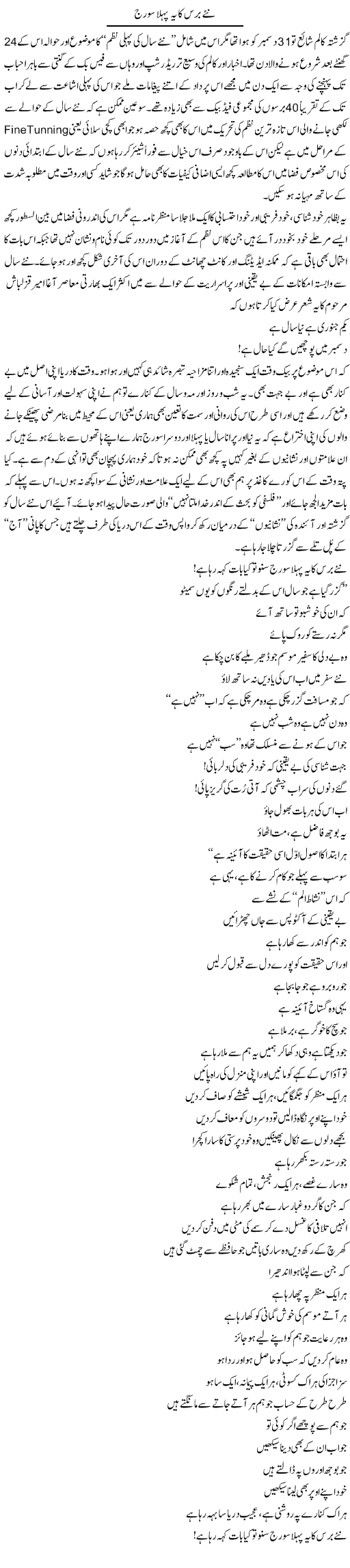 Nae Baras Ka Ye Pehla Sooraj | Amjad Islam Amjad | Daily Urdu Columns