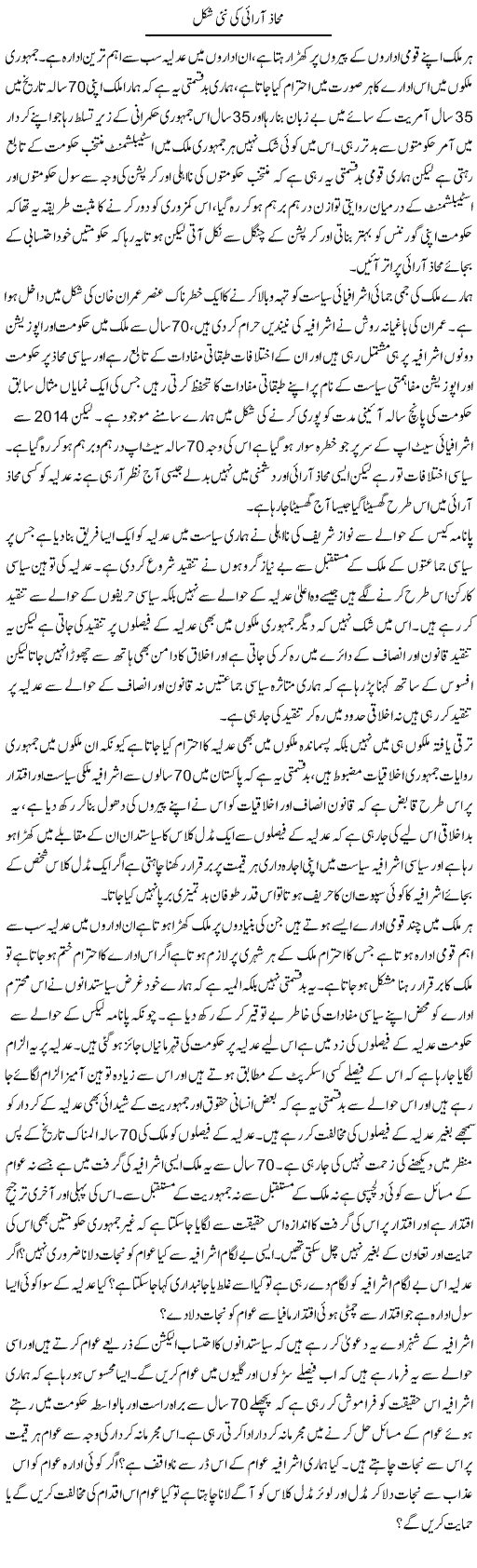 Mahaz Aarai Ki Nai Shakal | Zahir Akhter Bedi | Daily Urdu Columns