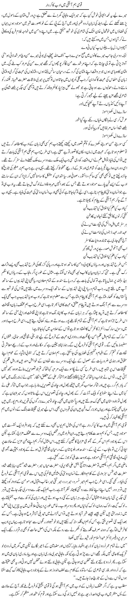 Qaumi Hum Ahangi Mein Adab Ka Kirdar | Shakir Hussain Shakir | Daily Urdu Columns