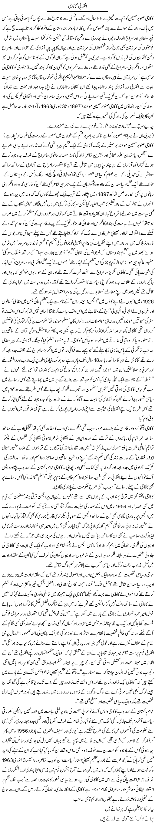 Inqelabi, Kaka Jee | Jamil Marghuz | Daily Urdu Columns