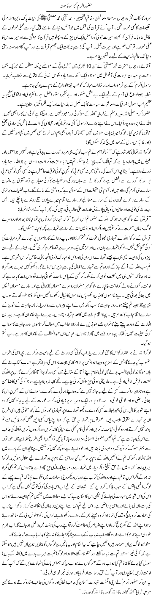 Huzoor Akram (Pbuh) Ka Uswah Hasna | Dr. Muhammad Tayyab Khan Singhanvi | Daily Urdu Columns