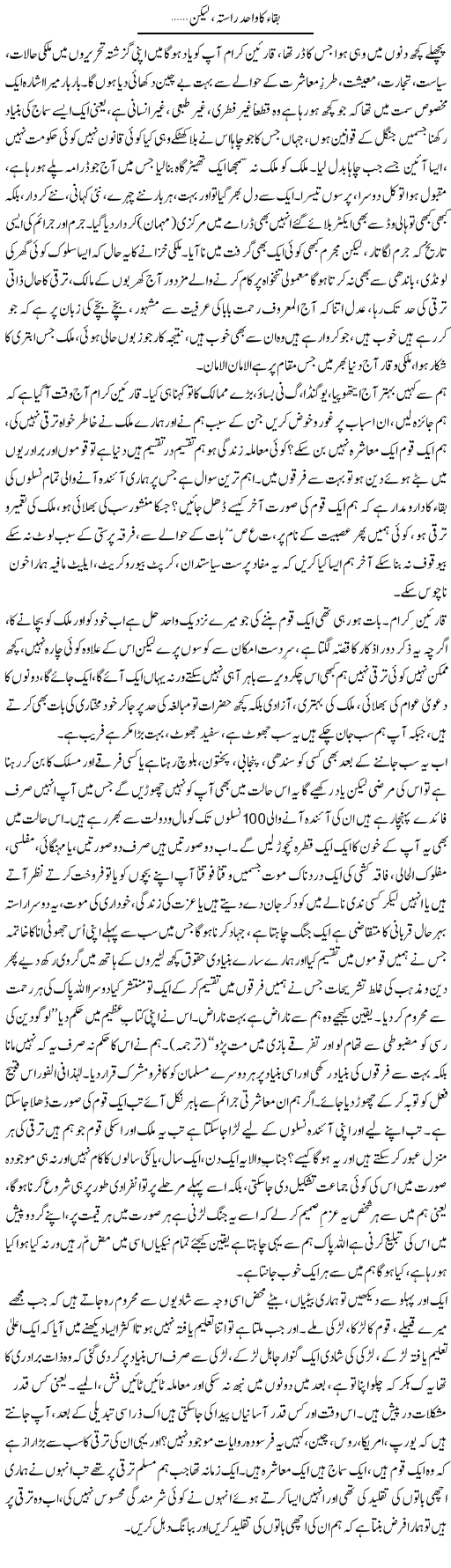 Baqa Ka Wahid Rasta, Lekin | Rao Saif U Zaman | Daily Urdu Columns