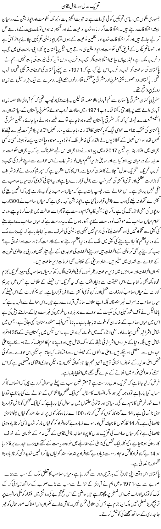 Tehreek Adal Aur Model Town | Zahir Akhter Bedi | Daily Urdu Columns