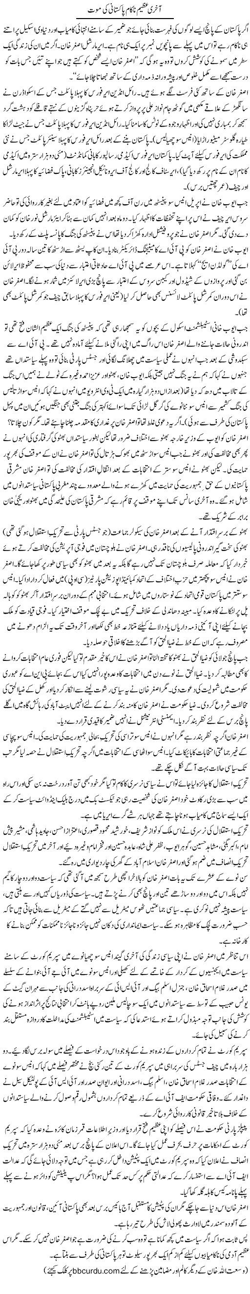 Aakhri Azeem Nakaam Pakistani Ki Mout | Wusat Ullah Khan | Daily Urdu Columns
