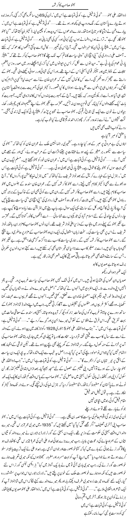 Bhutto Sahib Ka Karishma | Ejaz Hafeez Khan | Daily Urdu Columns