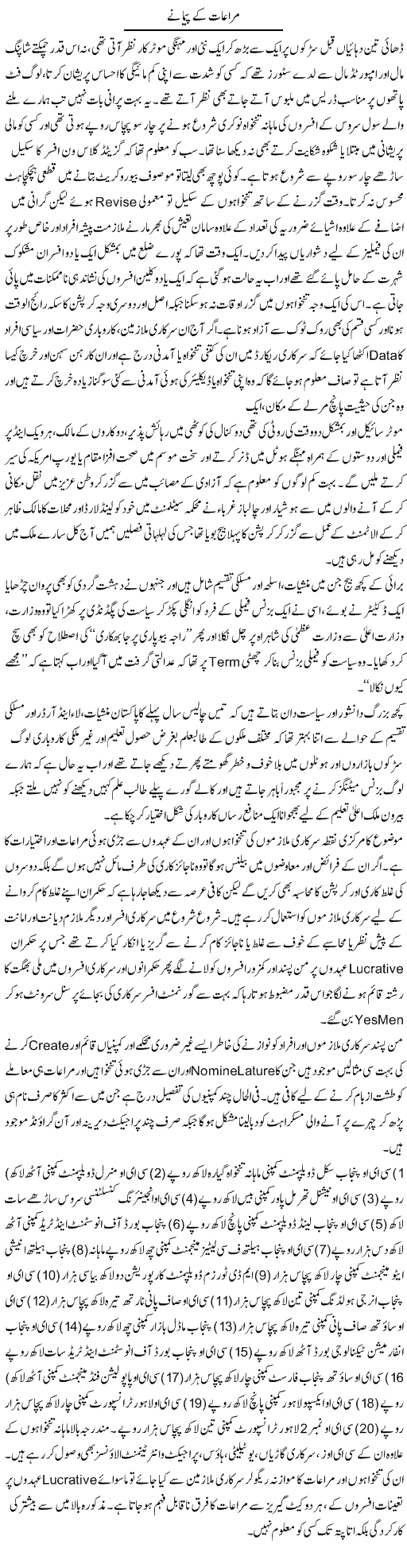 Maraat Ke Pemane | Hameed Ahmad Sethi | Daily Urdu Columns