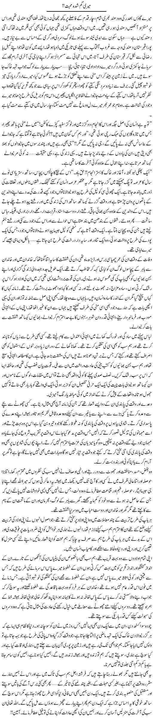 Meri Gumshuda Muhabbat! | Shereen Haider | Daily Urdu Columns