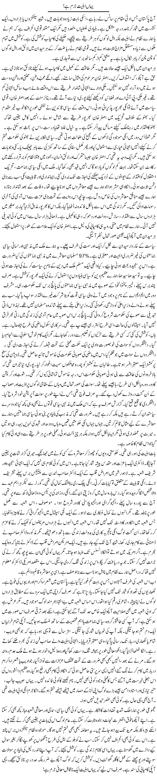 Yahan Ahliat Jurm Hai! | Rao Manzar Hayat | Daily Urdu Columns