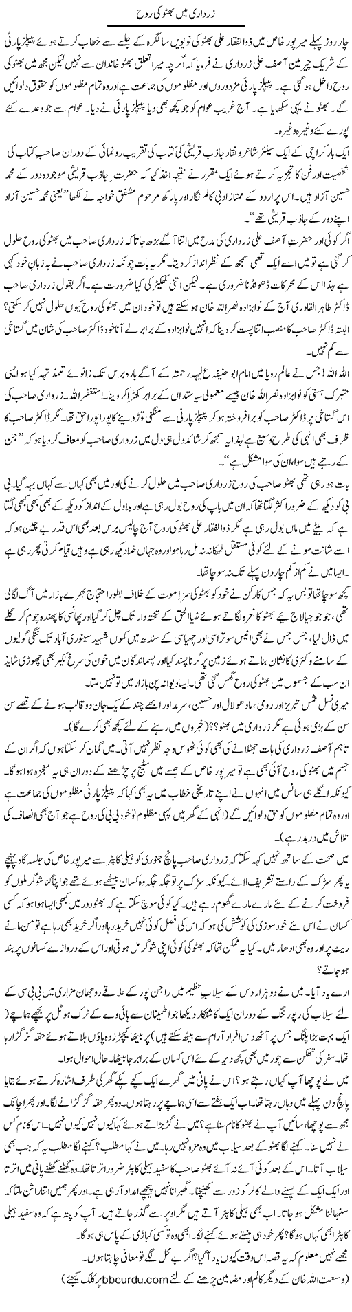 Zardari Mein Bhutto Ki Rooh | Wusat Ullah Khan | Daily Urdu Columns