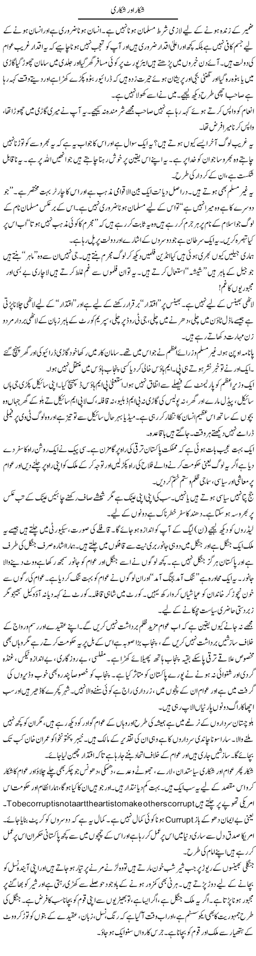 Shikaar Aur Shikari | Syed Noor Azhar Jaffri | Daily Urdu Columns