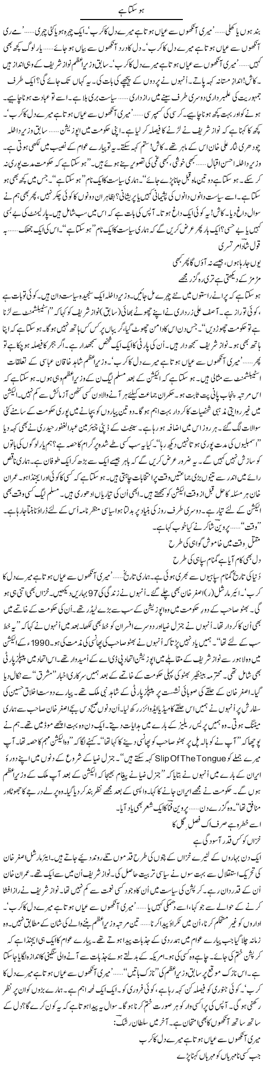 Ho Sakta Hai | Ejaz Hafeez Khan | Daily Urdu Columns