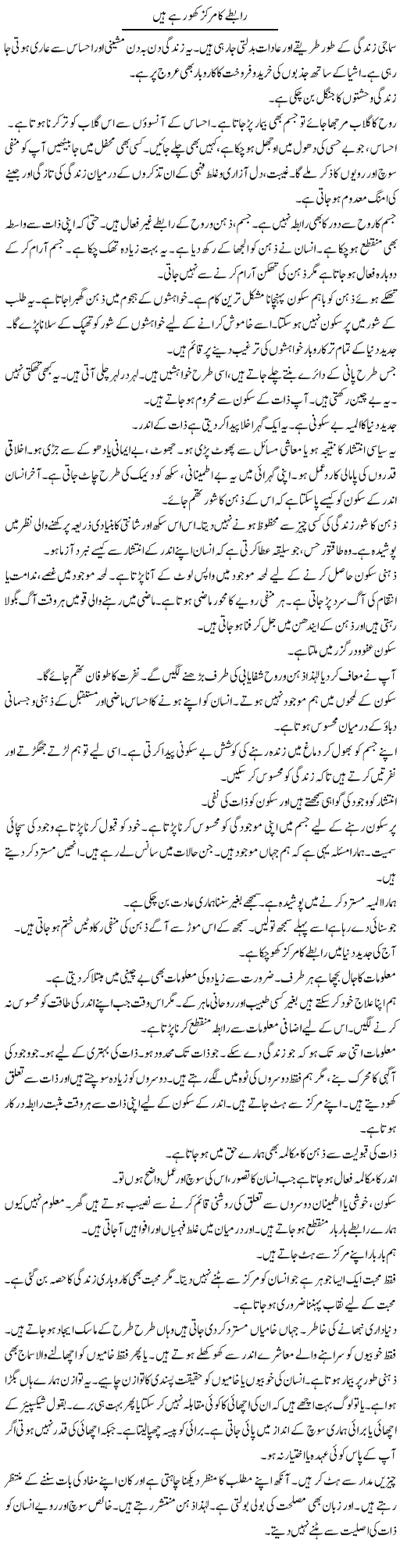 Raabtay Ka Markaz Kho Rahe Hain | Shabnam Gull | Daily Urdu Columns