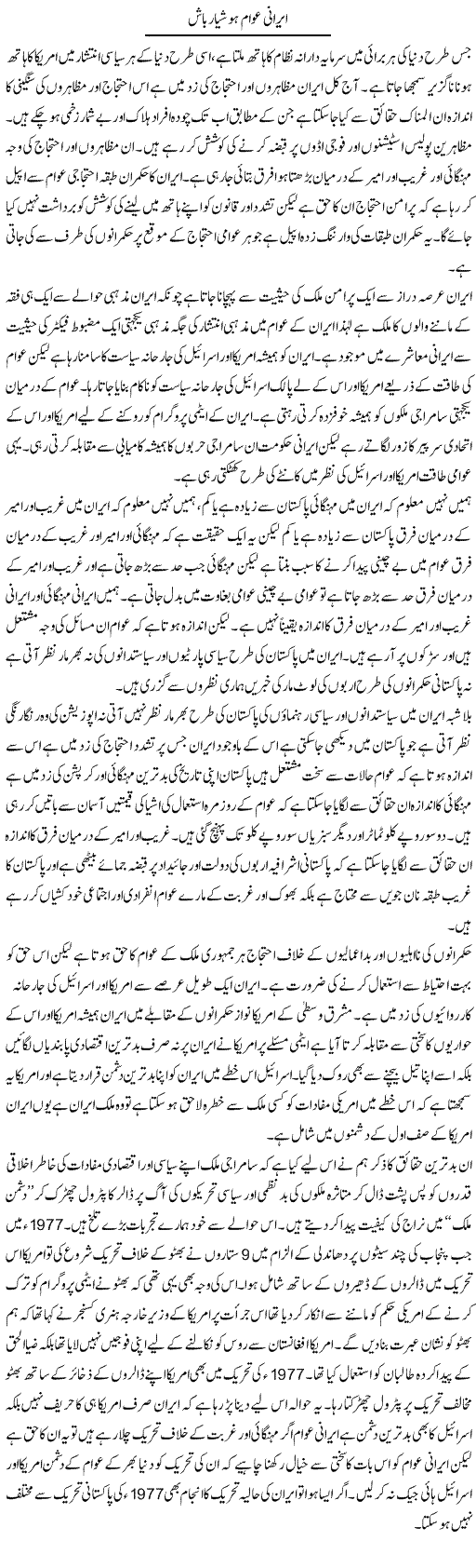 Irani Awam Hoshiyar Bash | Zahir Akhter Bedi | Daily Urdu Columns
