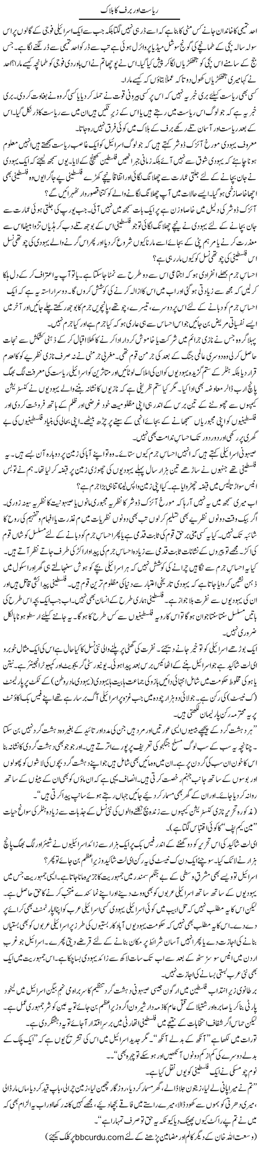 Riyasat Aur Barf Ka Block | Wusat Ullah Khan | Daily Urdu Columns
