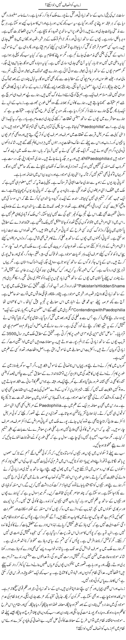 Zainab Ko Insaf Nahi Dilwa Sakay? | Rao Manzar Hayat | Daily Urdu Columns