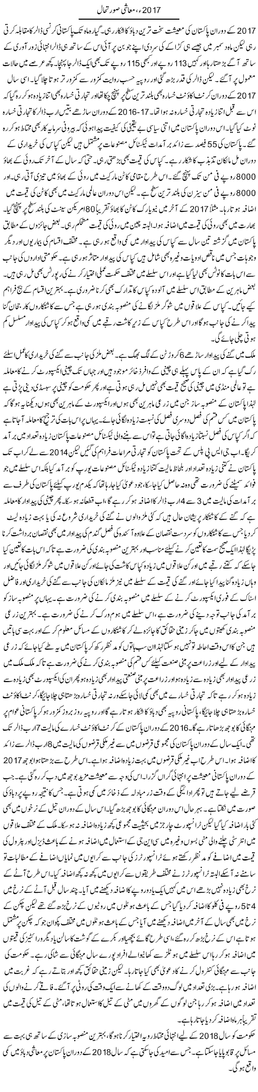 2017 Muashi Surat e Haal | M.I Khalil | Daily Urdu Columns