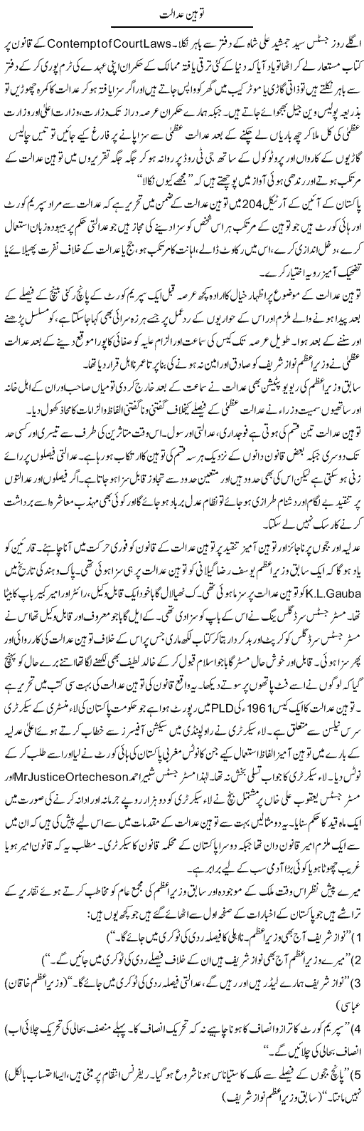 Tauheen e Adalat | Hameed Ahmad Sethi | Daily Urdu Columns