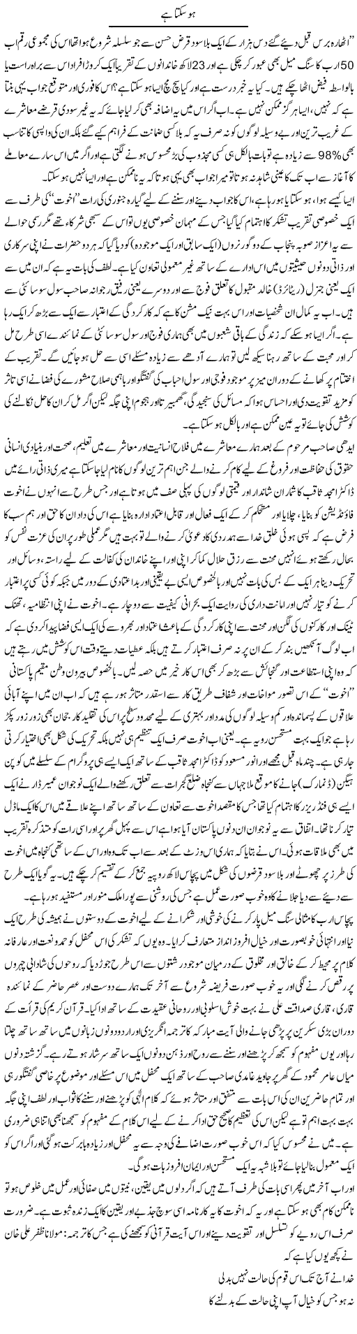 Ho Sakta Hai | Amjad Islam Amjad | Daily Urdu Columns