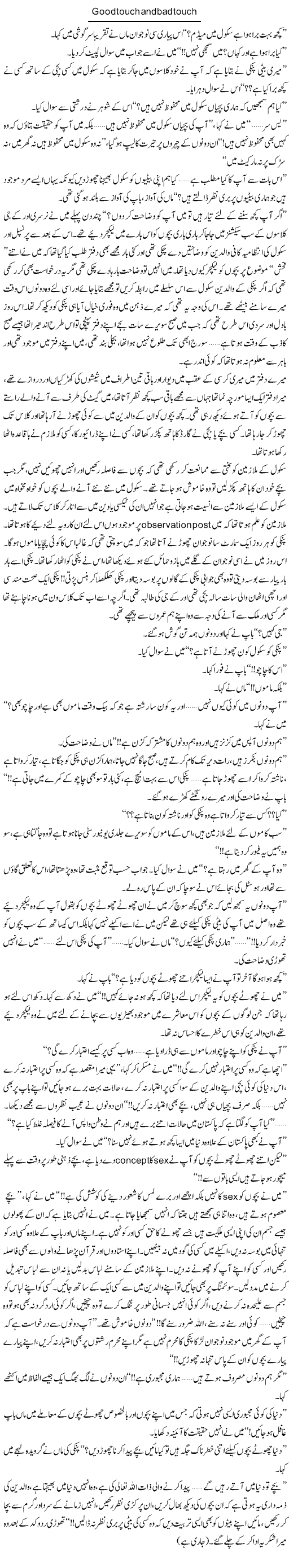 Good Touch And Bad Touch | Shereen Haider | Daily Urdu Columns