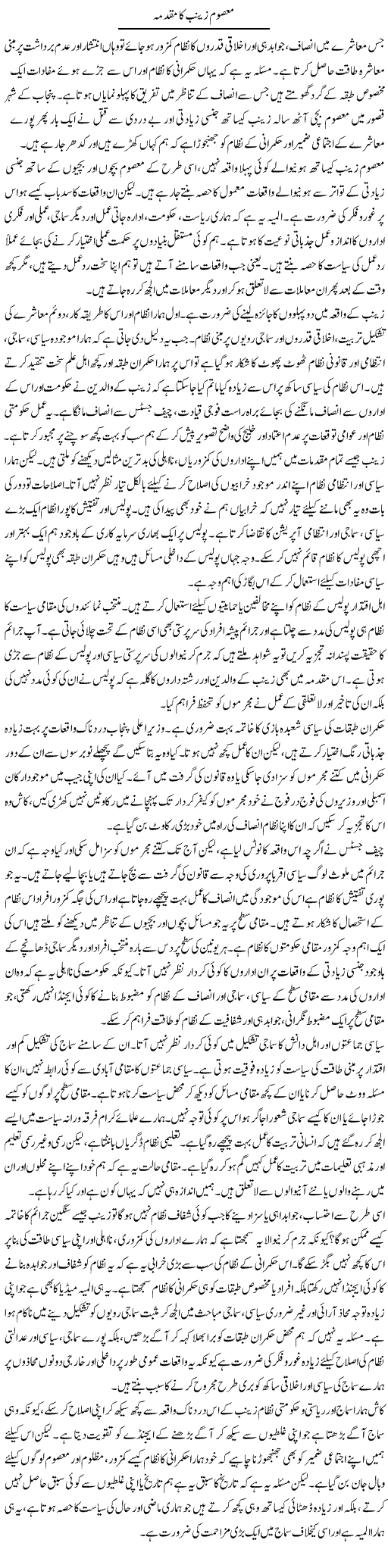 Masoom Zainab Ka Muqadma | Salman Abid | Daily Urdu Columns