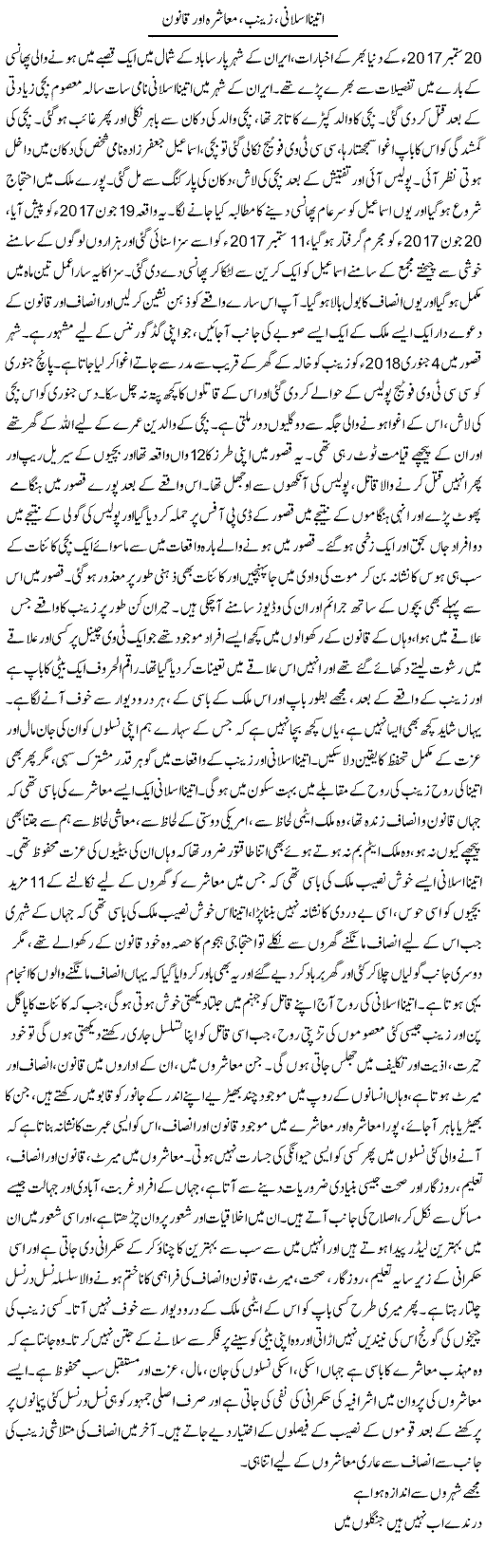 Ateena Islani, Zainab, Muashra Aur Qanoon | Dr. Afaan Qaiser | Daily Urdu Columns