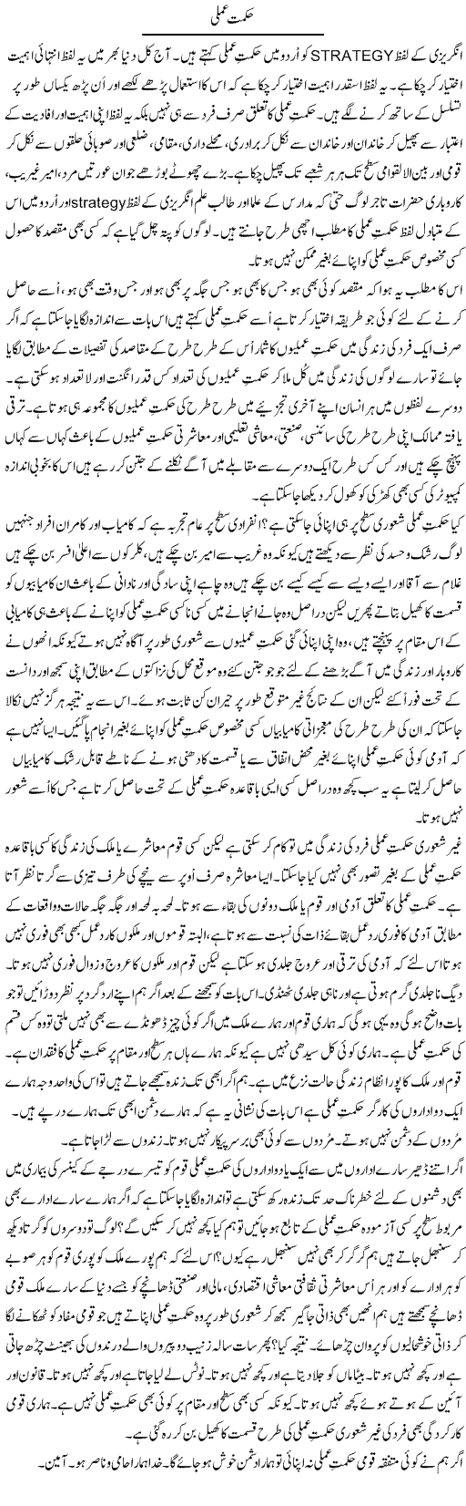 Hikmat e Amli | Musa Raza Afandi | Daily Urdu Columns