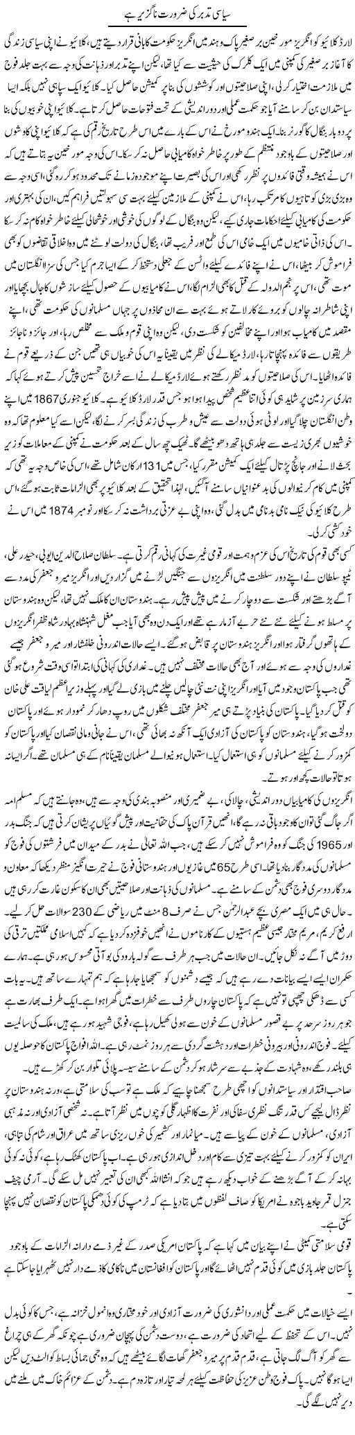 Siyasi Tadabbur Ki Zaroorat Naguzeer Hai | Nasim Anjum | Daily Urdu Columns