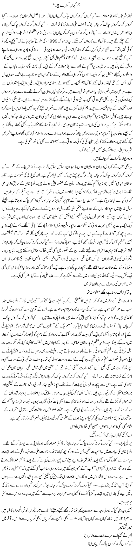 Hum Kahan Kharay Hain? | Ejaz Hafeez Khan | Daily Urdu Columns