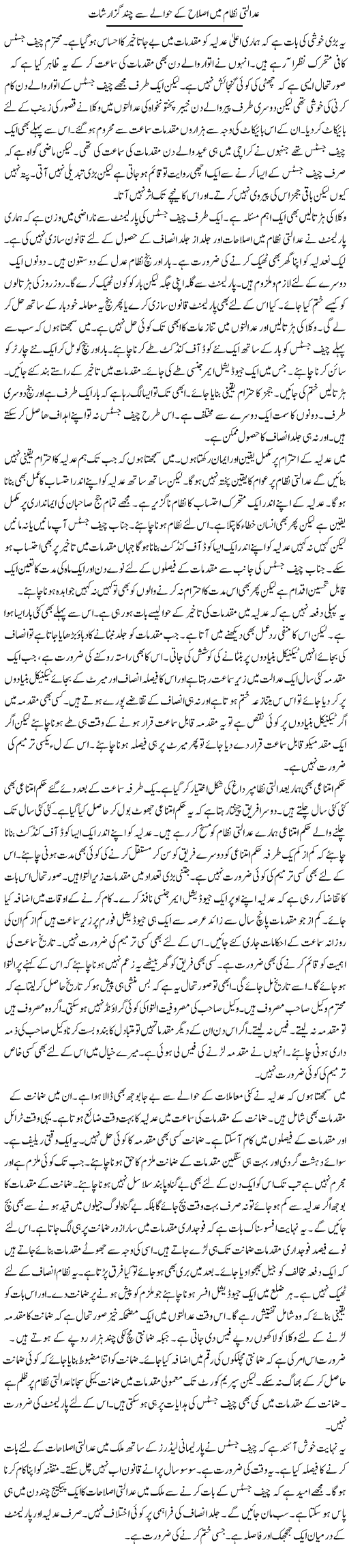 Adalti Nizam Mein Islaah Ke Hawalay Se Chand Guzarishat | Muzamal Suharwardy | Daily Urdu Columns