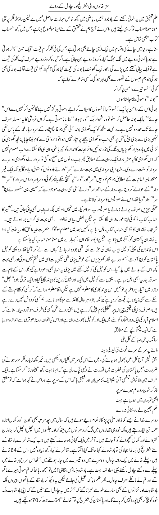 Sattar Khanon Wali Shatranj Aur Chawal Ke Dane | Saad Ullah Jan Barq | Daily Urdu Columns