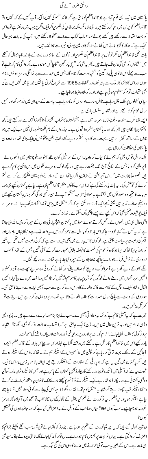 Roshni Zaroor Aayegi | Syed Noor Azhar Jaffri | Daily Urdu Columns