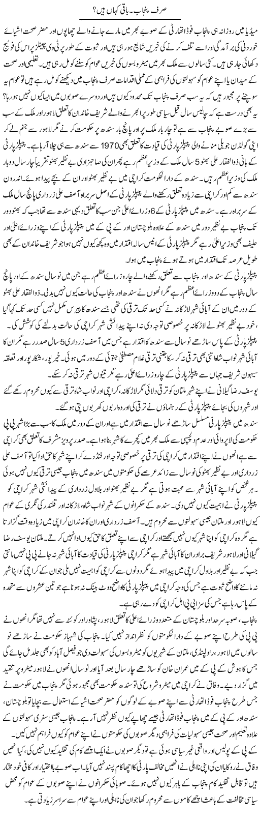 Sirf Punjab. Baqi Kahan Hain? | Muhammad Saeed Araeen | Daily Urdu Columns