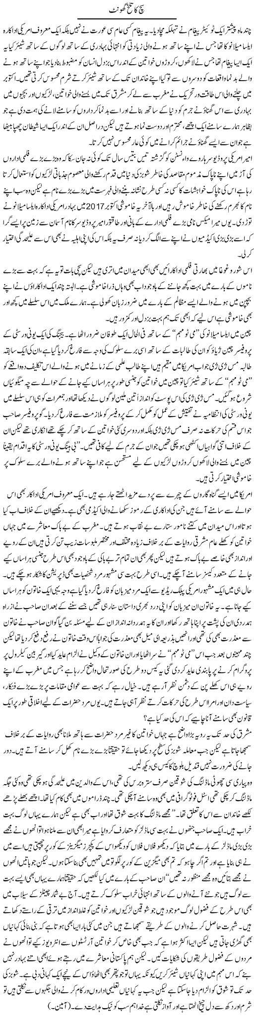 Sach Ka Talkh Ghoont | Shehla Ijaz | Daily Urdu Columns
