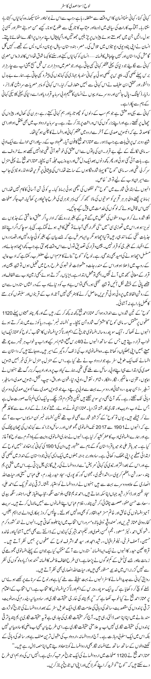 Laoh: Sawa Sadi Ka Safar | Zahida Hina | Daily Urdu Columns
