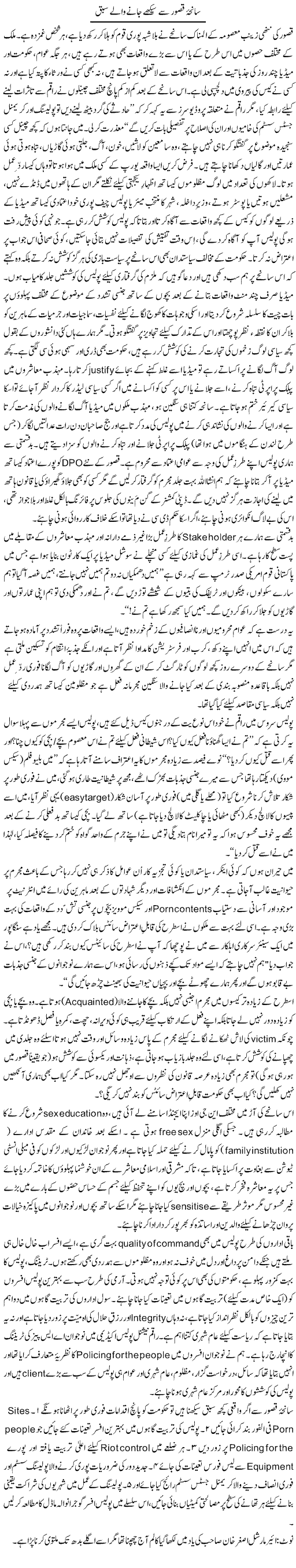 Saneha Qasoor Se Sikhe Janey Walay Sabaq | Zulfiqar Ahmed Cheema | Daily Urdu Columns