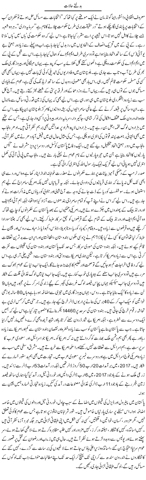 Badalte Halaat | Zubair Rehman | Daily Urdu Columns