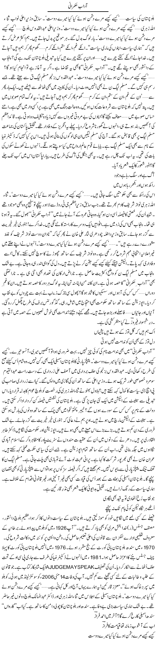 Aadaab Hukmarani | Ejaz Hafeez Khan | Daily Urdu Columns