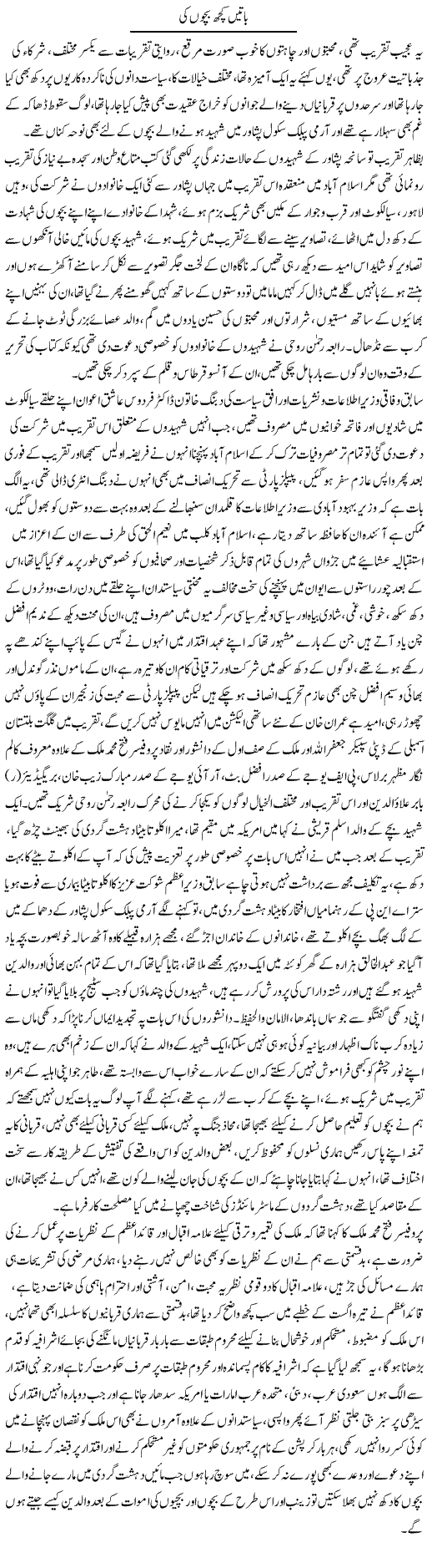Baatein Kuch Bachon Ki | Ali Raza Alvi | Daily Urdu Columns