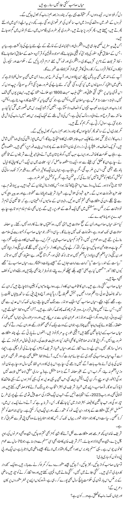 Mian Sahib Kashti Jala Nahi, Bana Rahe Hain | Iqbal Khursheed | Daily Urdu Columns