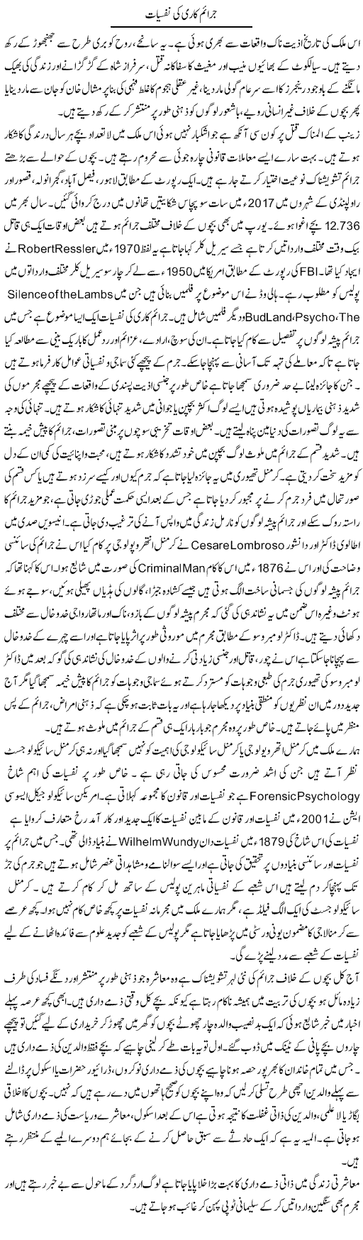 Juraim Kari Ki Nafsiyat | Shabnam Gull | Daily Urdu Columns
