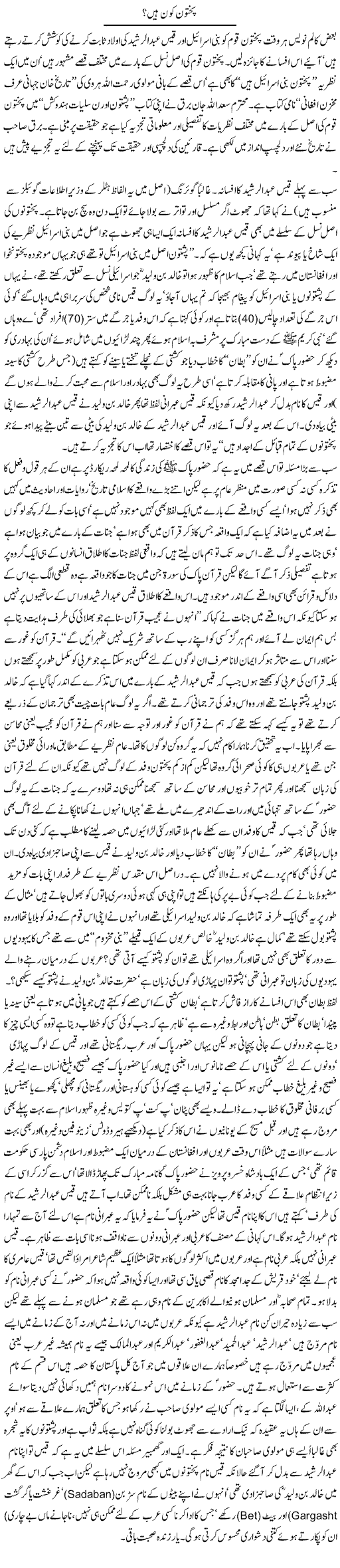 Pakhton Kon Hain? | Jamil Marghuz | Daily Urdu Columns