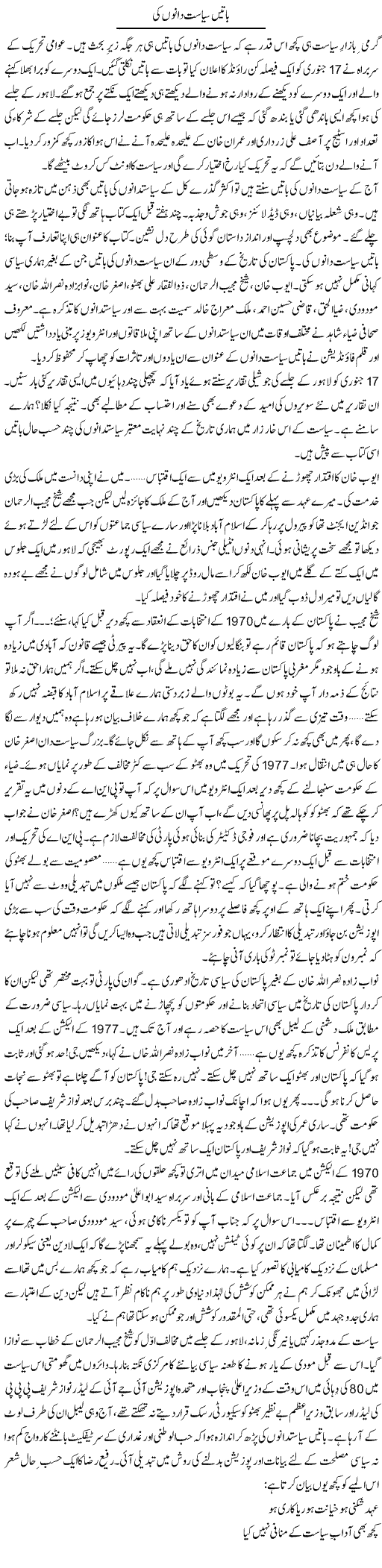 Baatein Sayasatdano Ki | Khalid Mehmood Rasool | Daily Urdu Columns