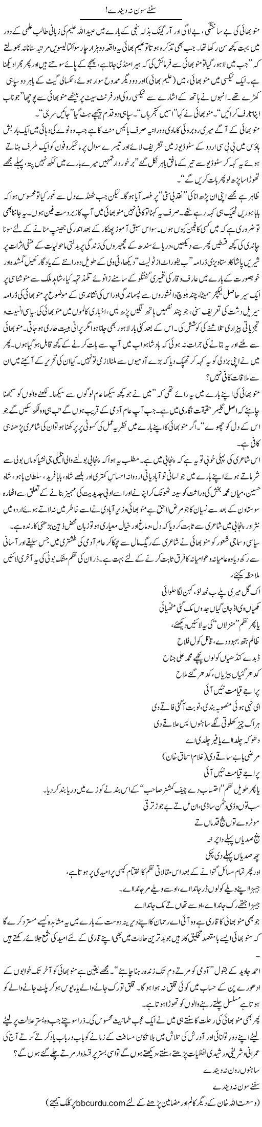 Safnay Saon Nah Dende | Wusat Ullah Khan | Daily Urdu Columns