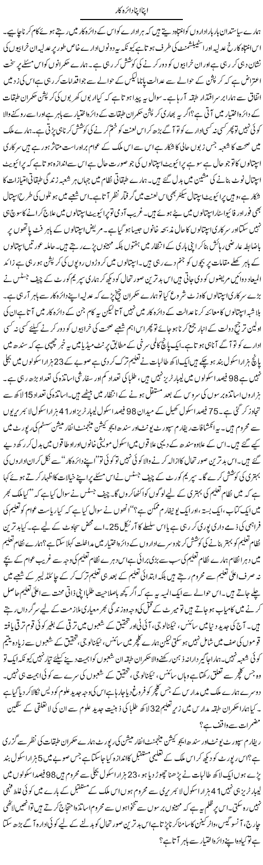 Apna Apna Daira Kar | Zahir Akhter Bedi | Daily Urdu Columns