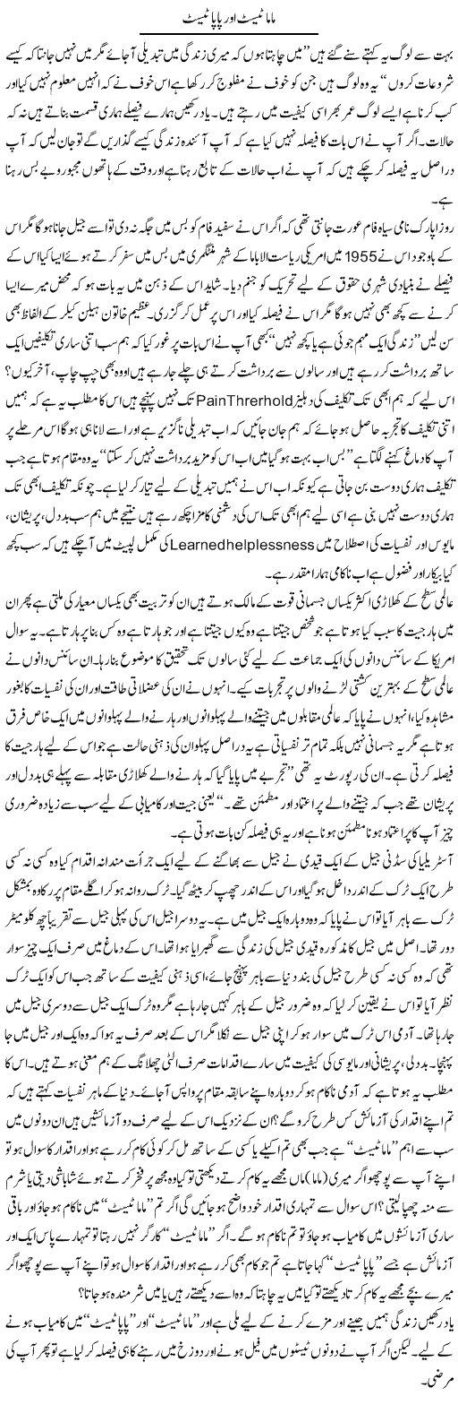 Mama Test Aur Papa Test | Aftab Ahmad Khanzada | Daily Urdu Columns