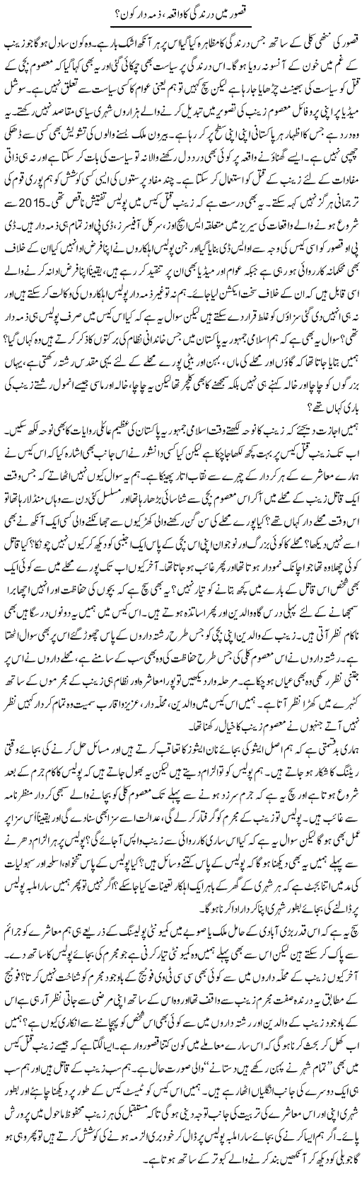 Qasoor Mein Darindgi Ka Waqia, Zimmadaar Kon? | Syed Musharraf Shah | Daily Urdu Columns