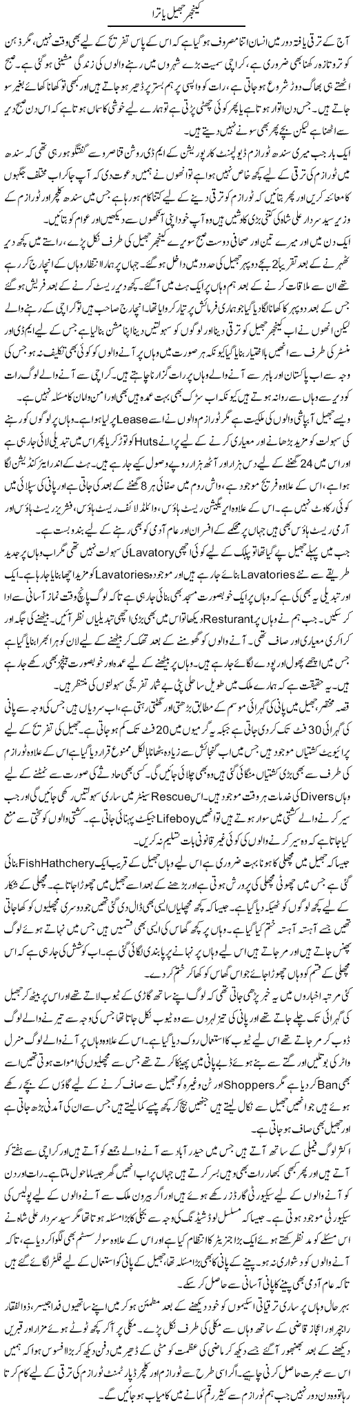 Keenjhar Jheel Yatra | Liaqat Rajpar | Daily Urdu Columns