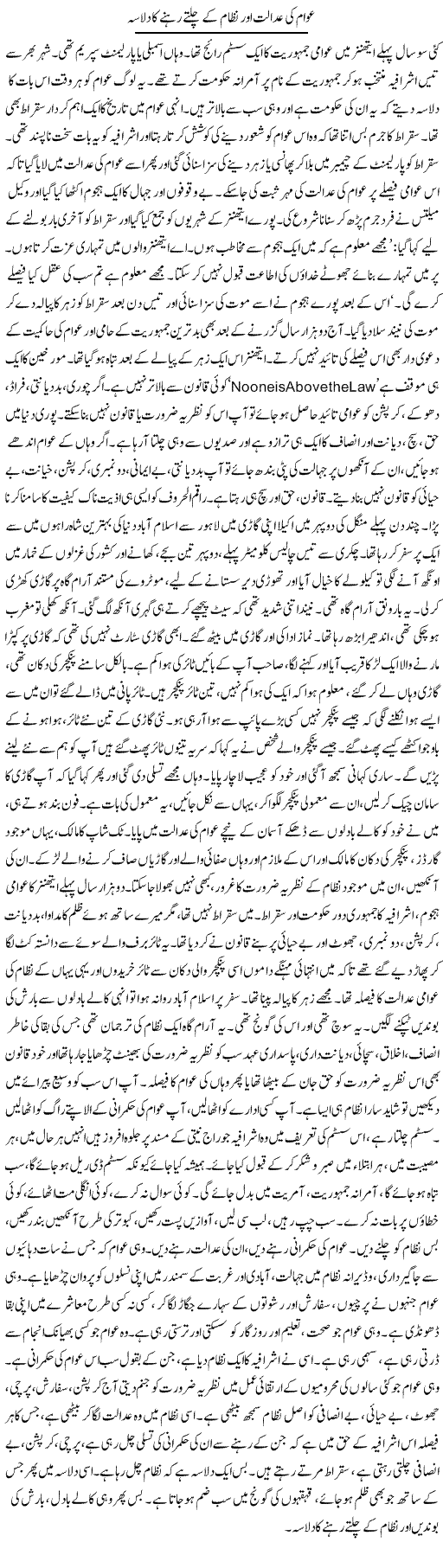 Awam Ki Adalat Aur Nizam Ke Chalte Rehne Ka Dilasa | Dr. Afaan Qaiser | Daily Urdu Columns