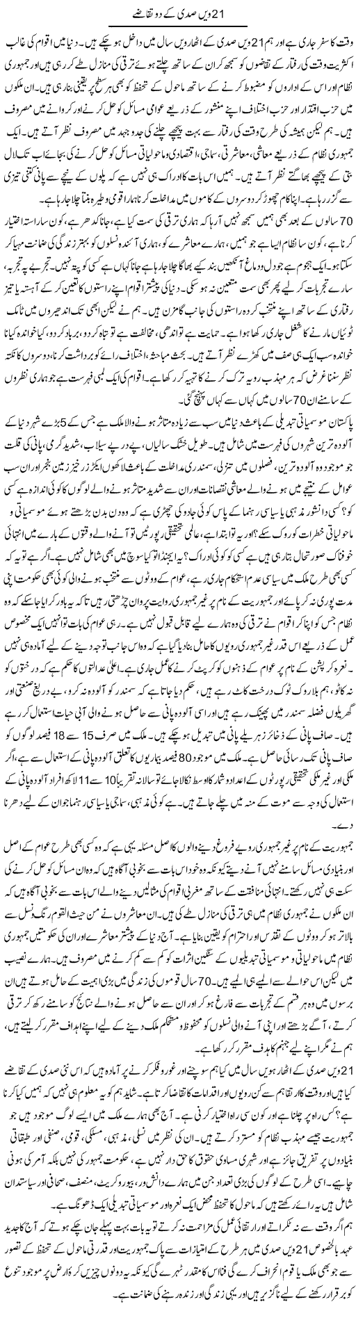 21 Wi Sadi Ke Do Takazay | Mehmood Alam Khalid | Daily Urdu Columns